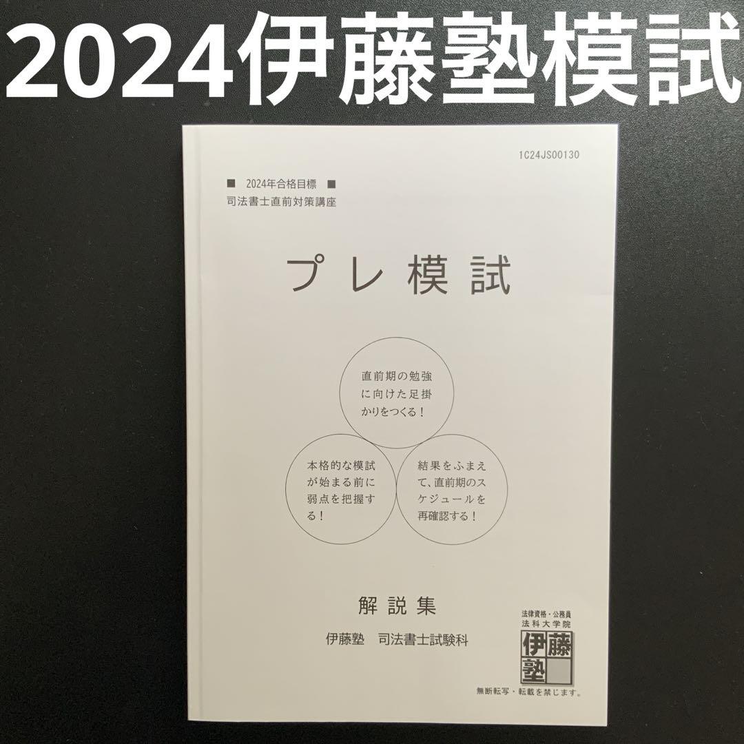（2024年合格目標）呉クラス伊藤塾 論文マスター 美品+書込 伊藤塾 論文マスター 美品+書込 - メルカリ