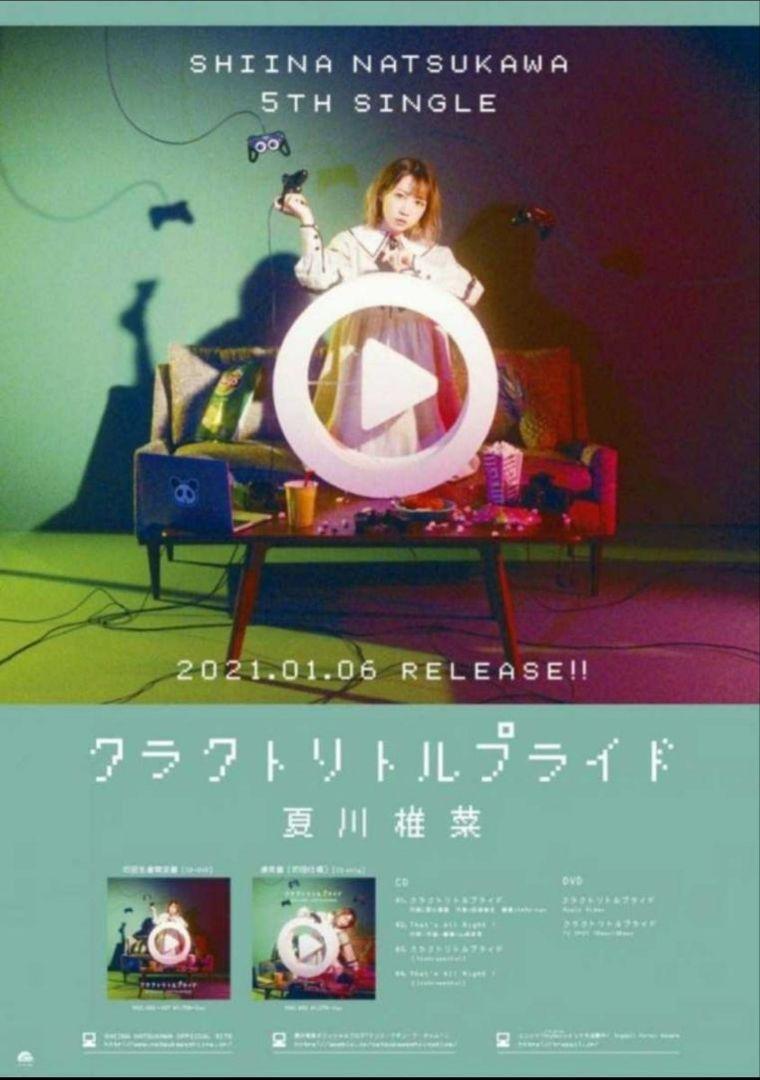 夏川椎菜　クラクトリトルプライド　B2ポスター