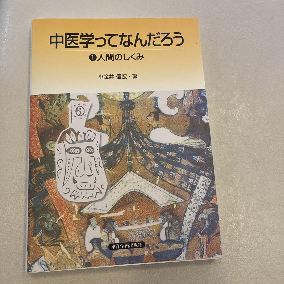 中医学ってなんだろう