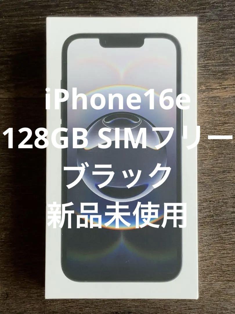 iPhone16e 128GB SIMフリー ブラック 新品未使用