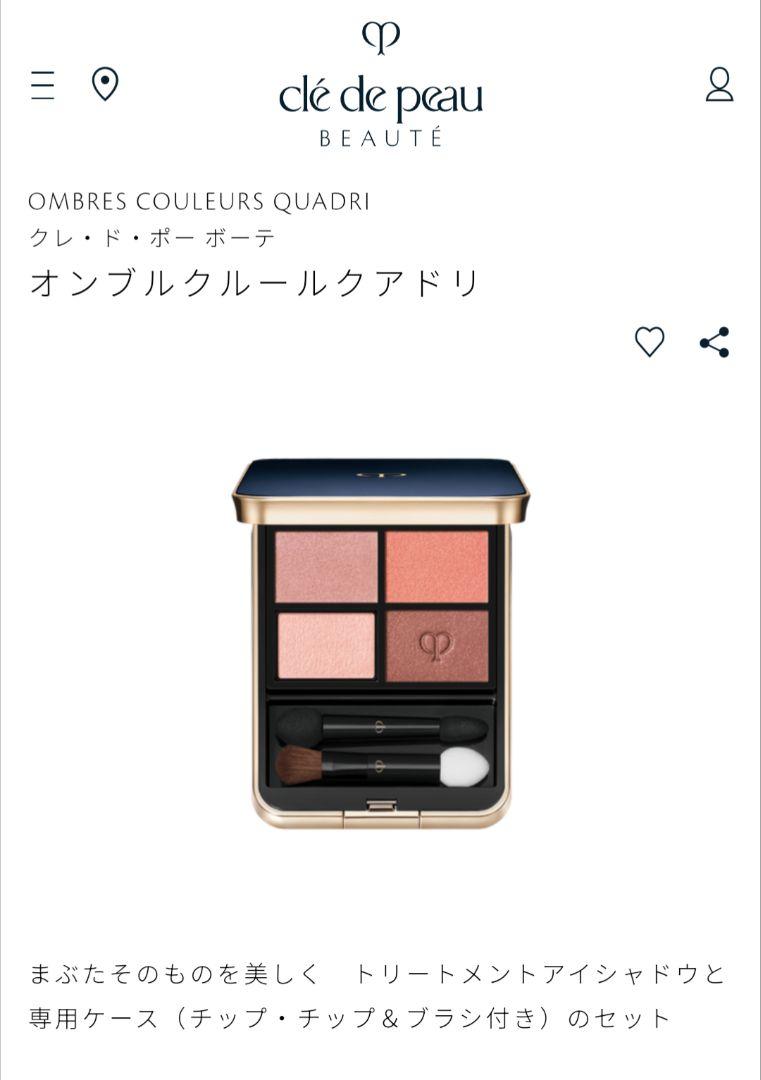 クレ・ド・ポー ボーテ オンブルクルールクアドリ ケースセット 8番