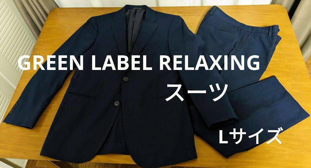 （美品）GREEN LABEL RELAXING 上下セット