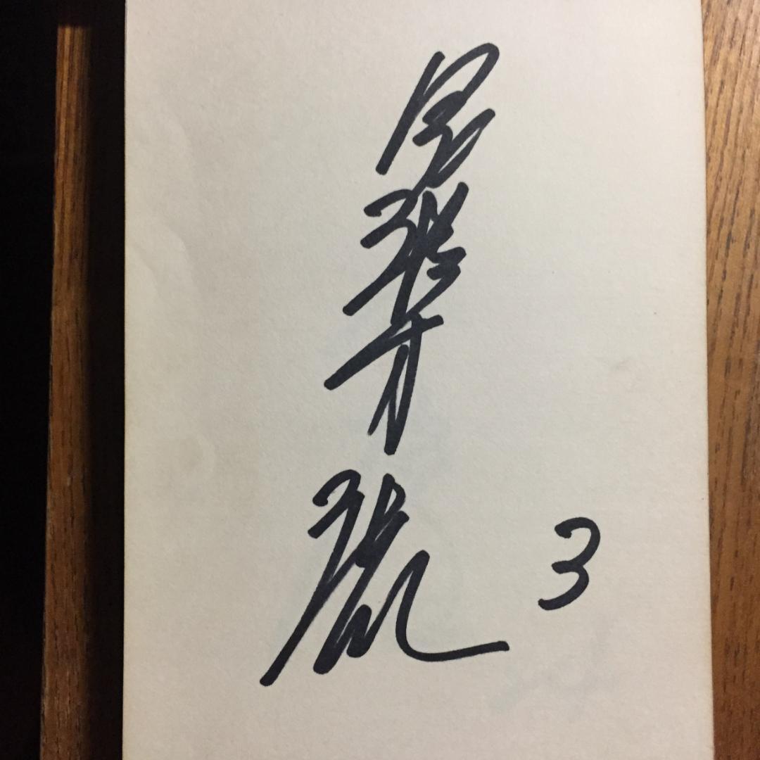 昭和46.47年　広島カープ選手サイン帳 (直筆)　山本浩、衣笠、三村、安仁屋等