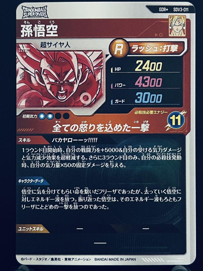 ドラゴンボール　スーパーダイバーズ　孫悟空　SDV3-011 パラレル