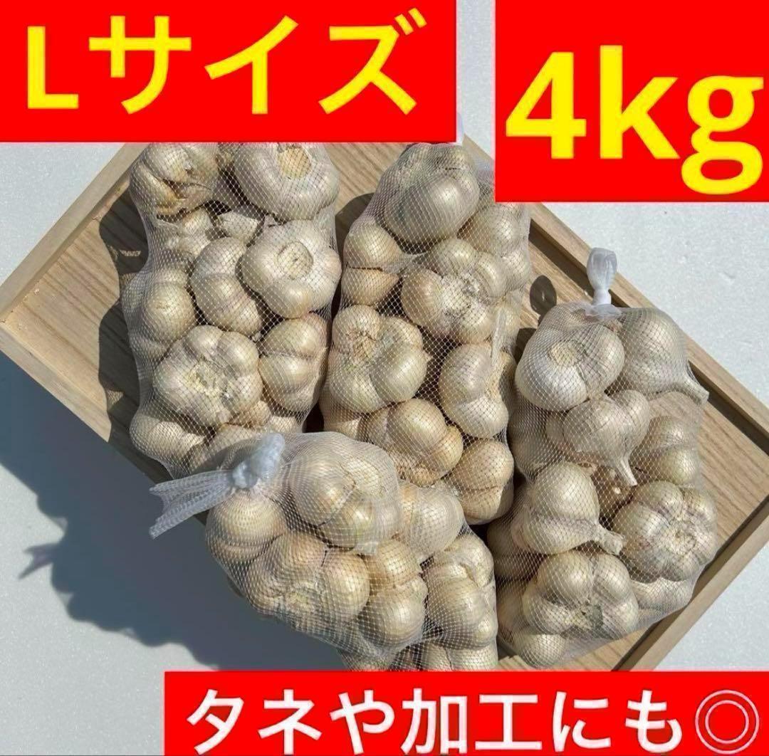 【大特価】青森県産にんにく 4kg L 福地ホワイト 黒にんにく加工