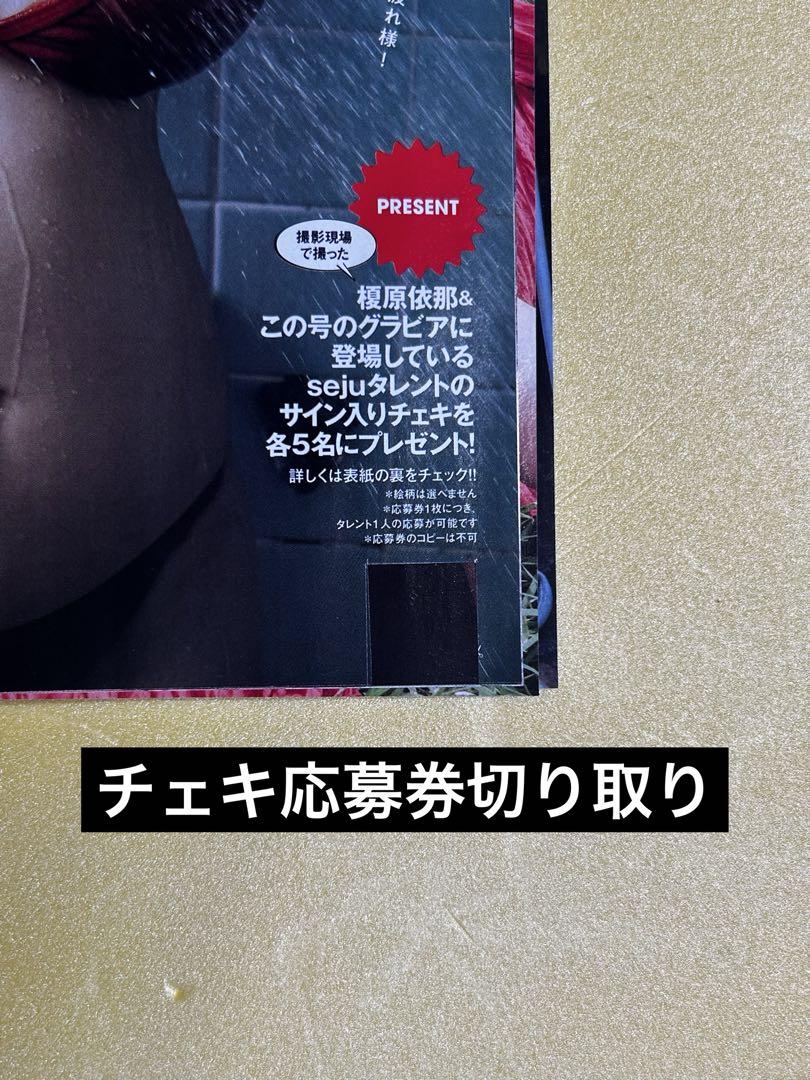 ☆榎原依那☆【新品未読品】表紙グラビア週刊プレイボーイ、月刊