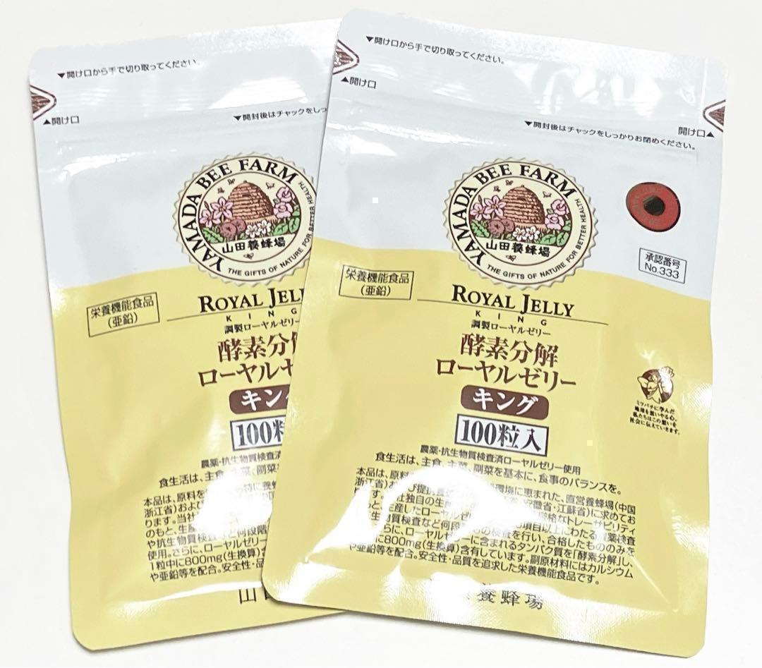 山田養蜂場 酵素分解ローヤルゼリー キング 100粒 2袋 新品未開封