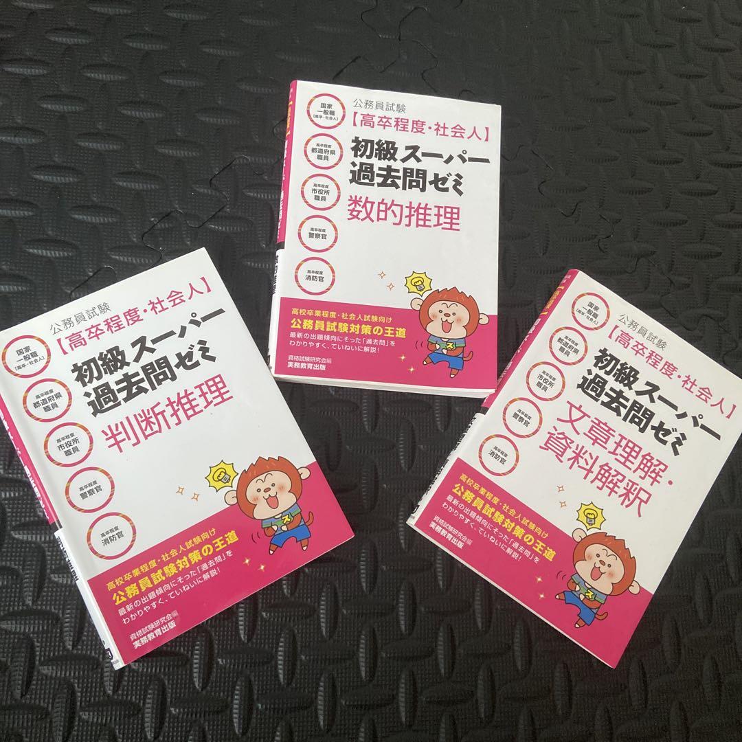 公務員試験 [高卒程度・社会人]初級スーパー過去問ゼミ 文章理解