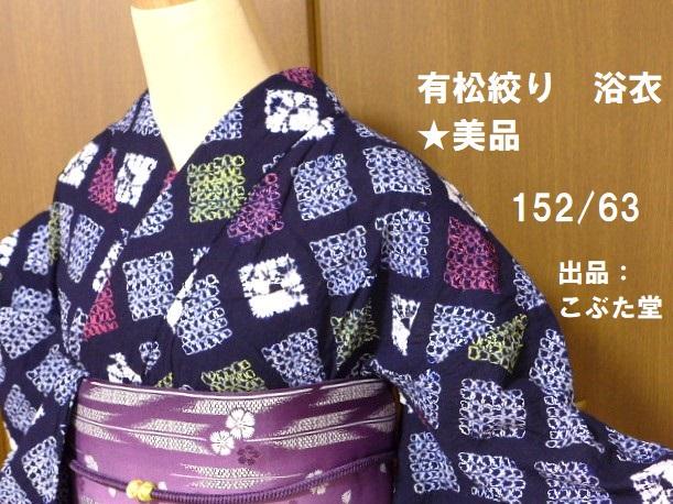 ゆ*。様 有松絞り 浴衣 手縫い 美品 美品！手縫い☆有松鳴海絞り 浴衣 紺✕黄色✕赤 格子☆152/63