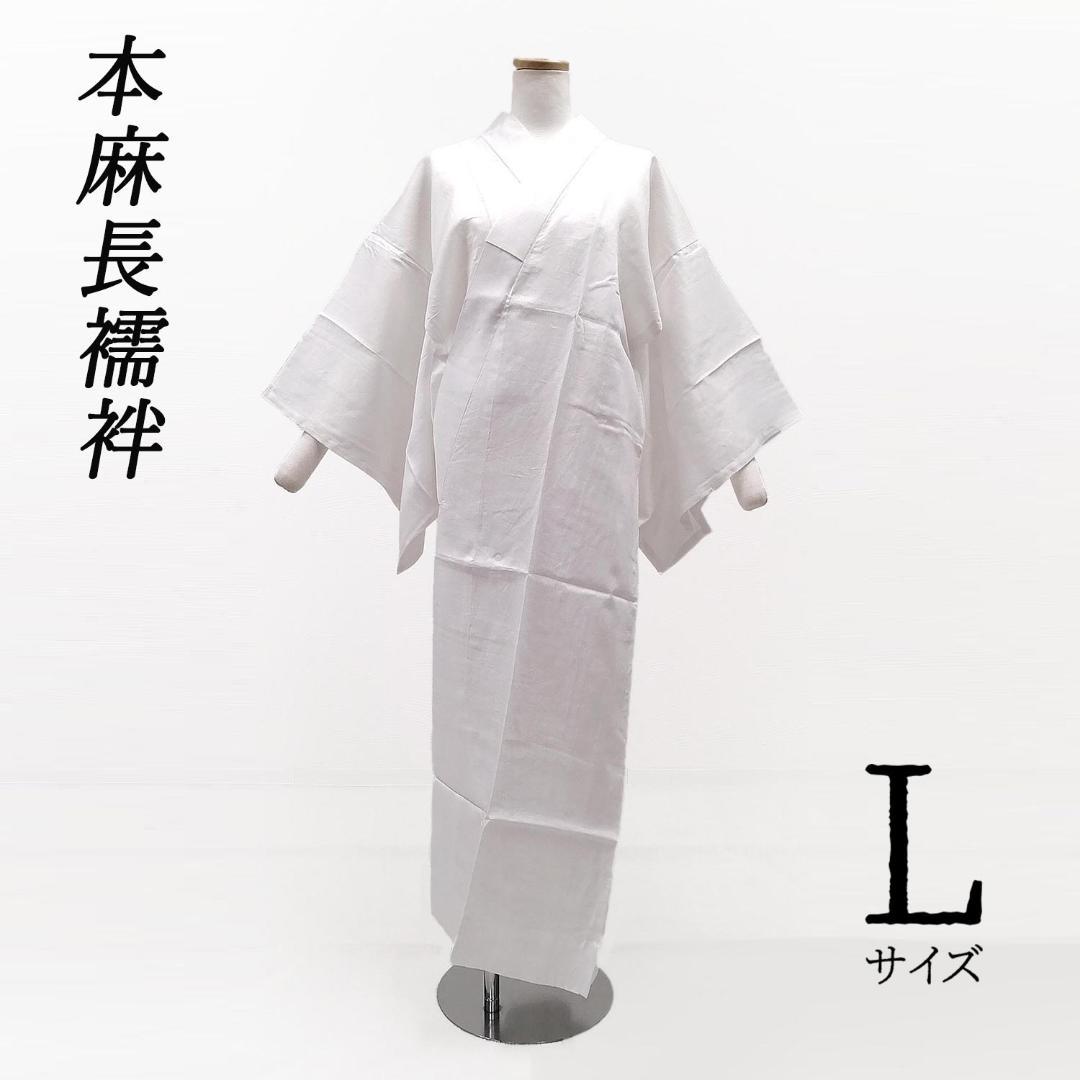 新品　サンプル品！　本麻１００％　長襦袢　半衿付き　仕立て上がり　白 　L寸 新品 サンプル品！ 本麻100％ 長襦袢 半衿付き 仕立て上がり