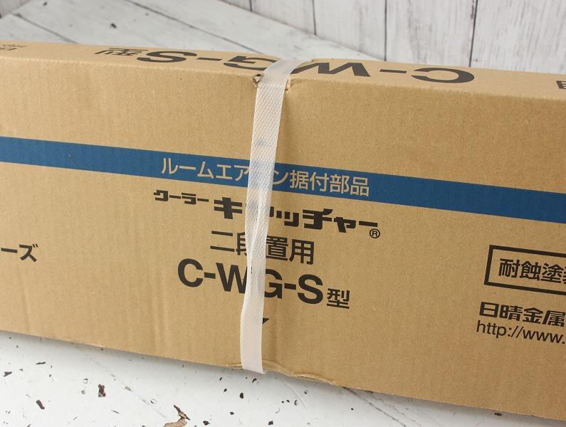 新品 日晴金属 クーラーキヤッチャー 平地二段 アイボリー C-WG-S