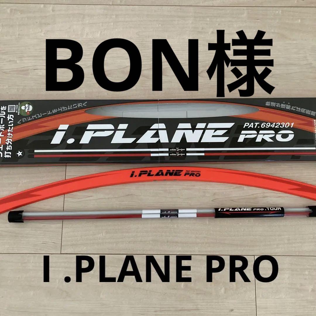 贈り物 i.PLANE PRO (アイプレーンプロ) 「 ゴルフスイング練習用品