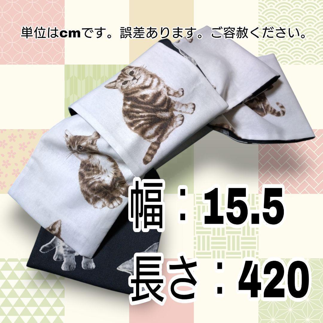 格安新品  半巾帯 かわいい子猫柄黒色とリアルかわいい猫柄 大人兵児帯 長 着物・浴衣
