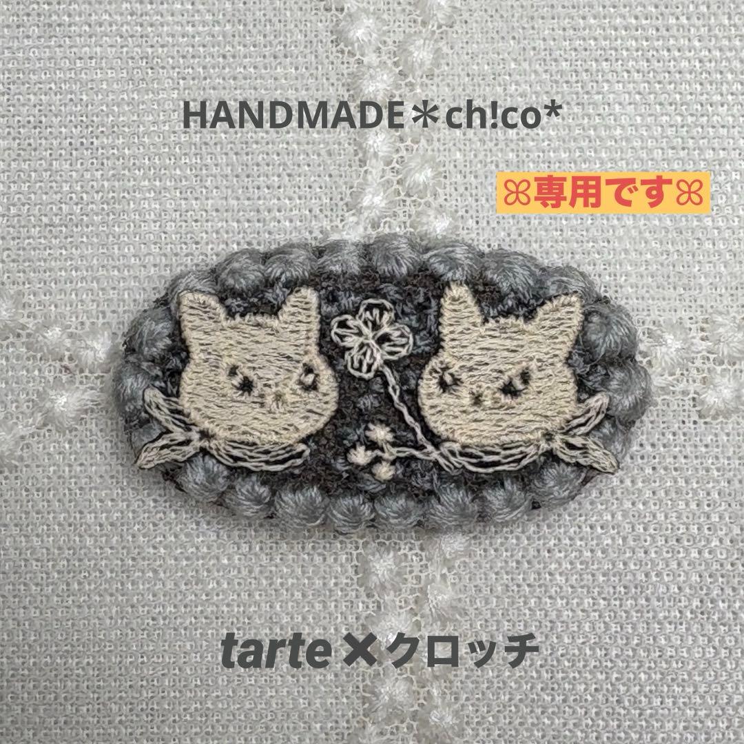 専用＊ブローチ【tarte✖️クロッチ】ミナペルホネン生地使用ꕤハンドメイド