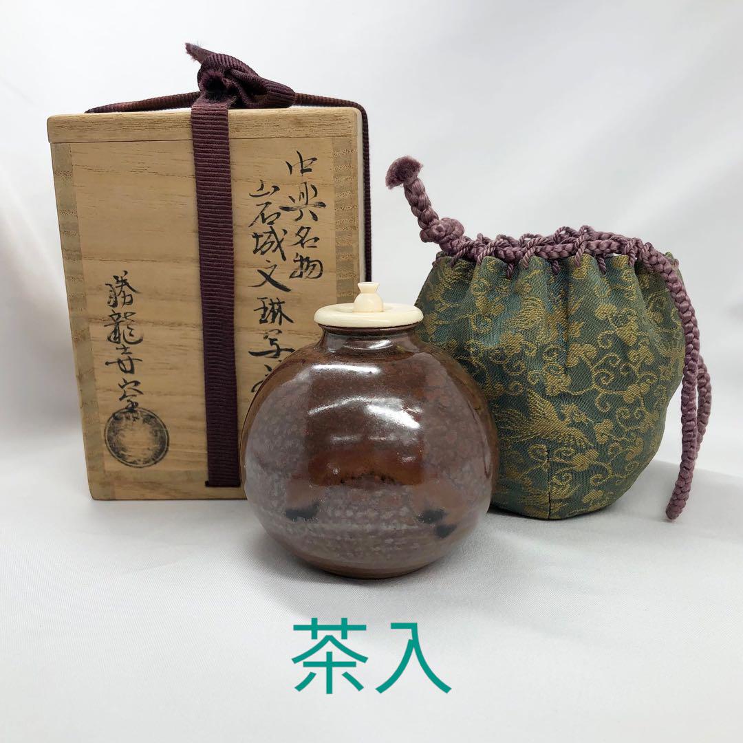 【茶道具】中興名物　岩城文林写茶入　勝龍寺窯　仕覆　濃花色白極緞子　共箱あり