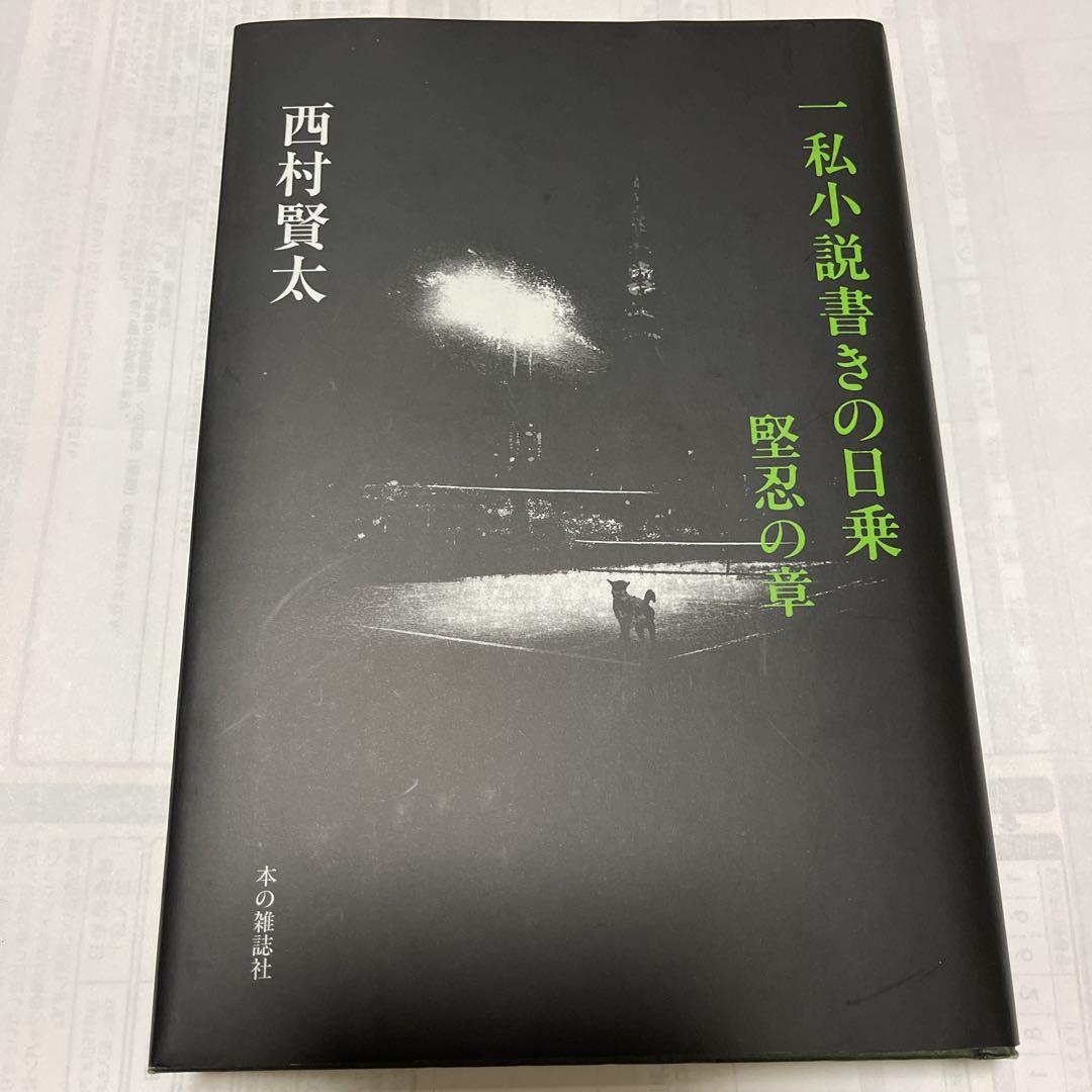 一私小説書きの日乗 堅忍の章