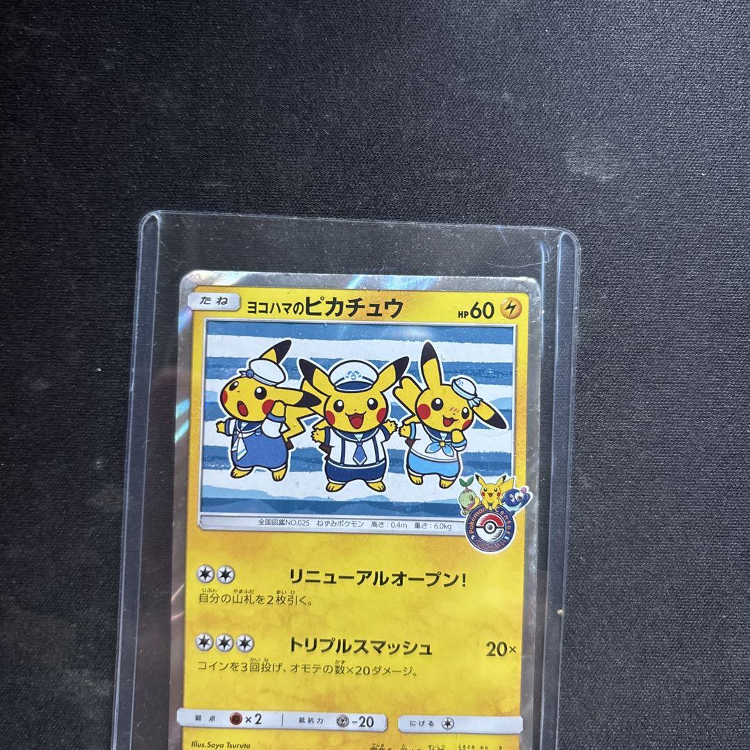 ヨコハマのピカチュウ
