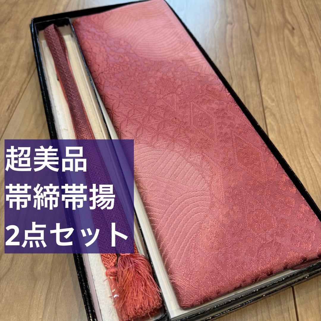 正絹 帯揚げ 帯締め 2点セット 着物 小物 和装 ピンク 紅色 紫