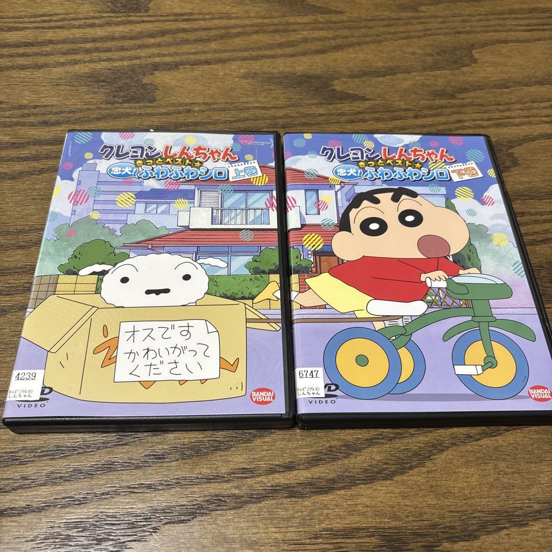 クレヨンしんちゃん きっとベスト☆忠犬!ふわふわシロ DVD
