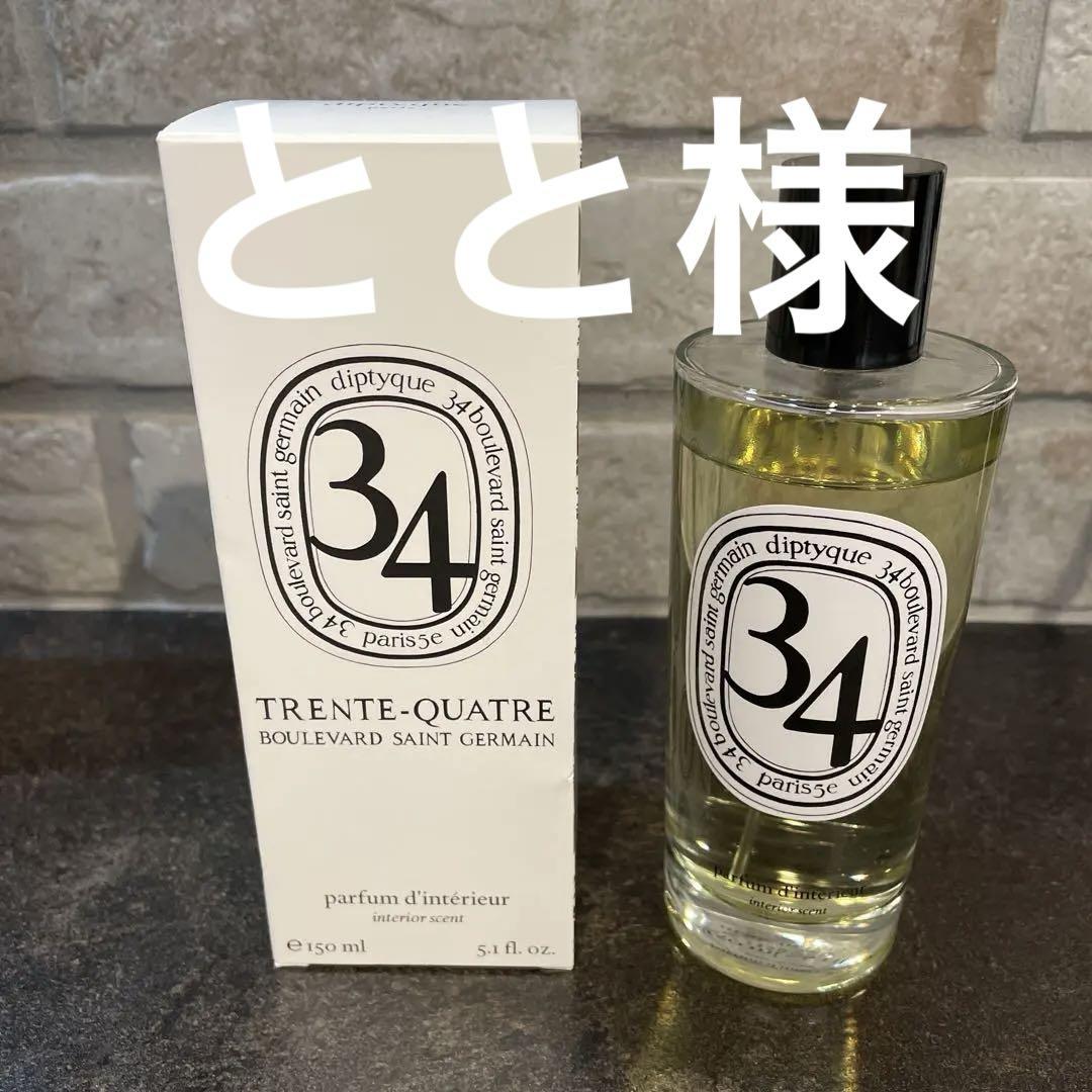 ディプティック34 TRANTE-QUATR E インテリアスプレー150ml