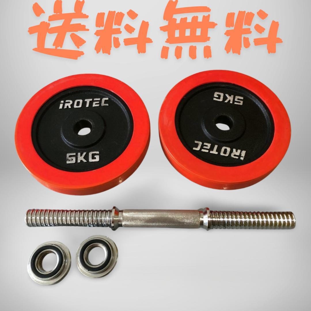 格安SALEスタート！ iROTEC ダンベルプレート・シャフト 5kg 2枚セット - メルカリ ウエイトトレーニング