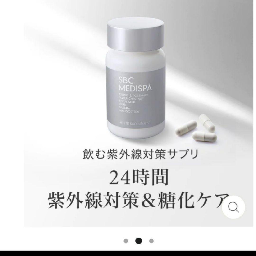 【2個】SBC ホワイトサプリメント 飲む日焼け止め