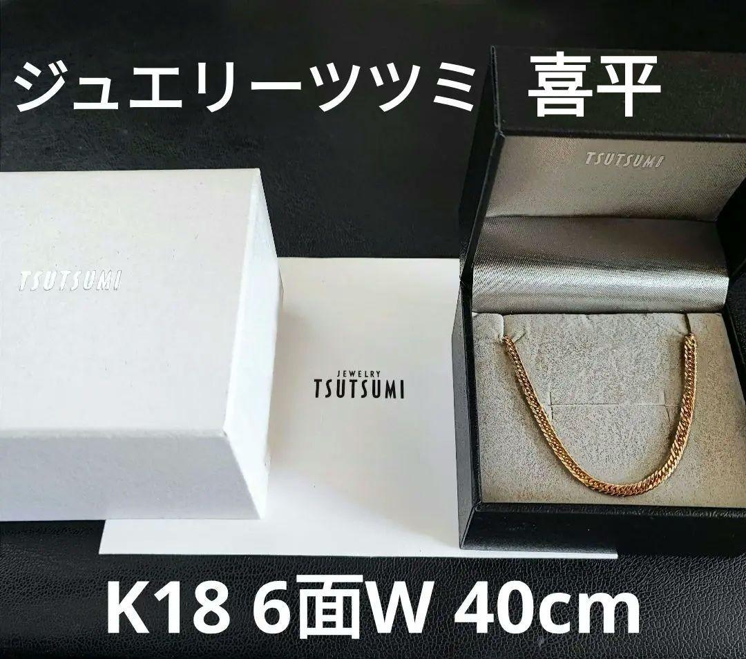 ジュエリーツツミ K18 喜平ネックレス 6面ダブル 40m 10.5g