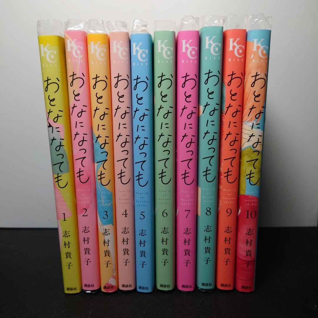 おとなになっても　1～10巻　全巻 おとなになっても 1〜10巻までのセット