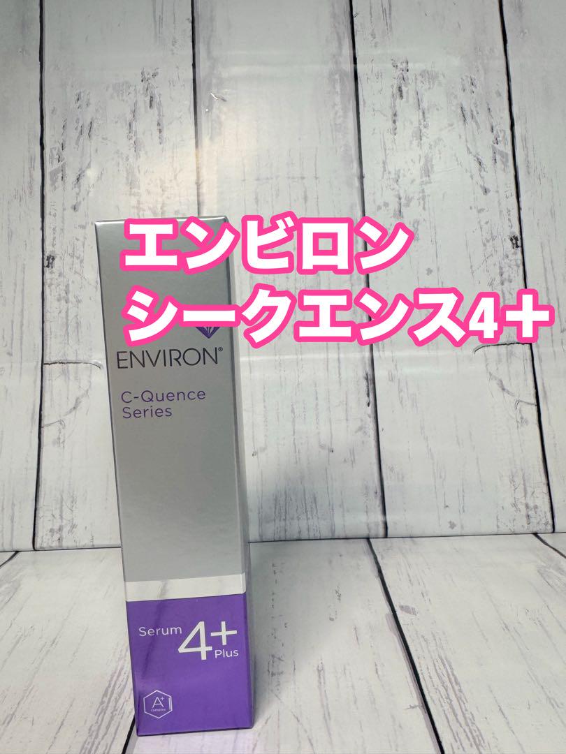 エンビロン　シークエンスセラム4+ シークエンスセラム4プラス　国内正規品