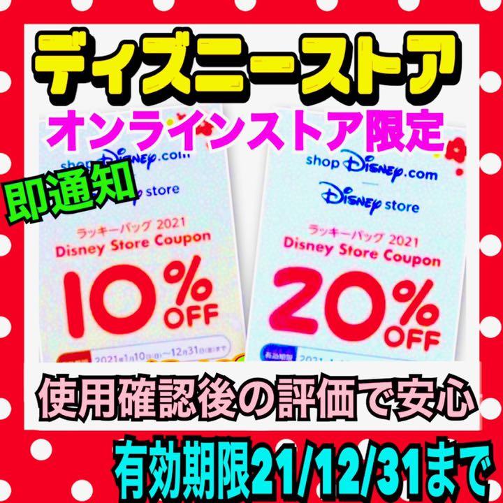 ディズニーストア オンラインクーポン割引券 10 オフ コード チケット メルカリ