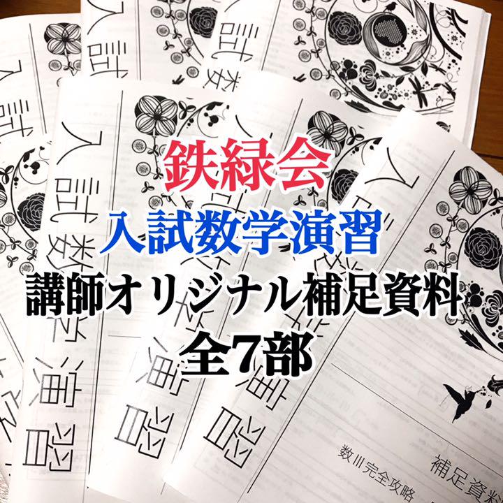鉄緑会　入試数学演習 講師オリジナル補足資料  全7冊　東大医学部