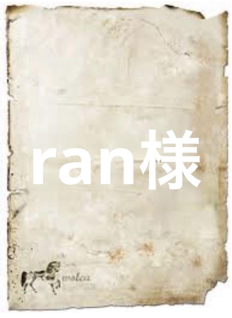 ran様