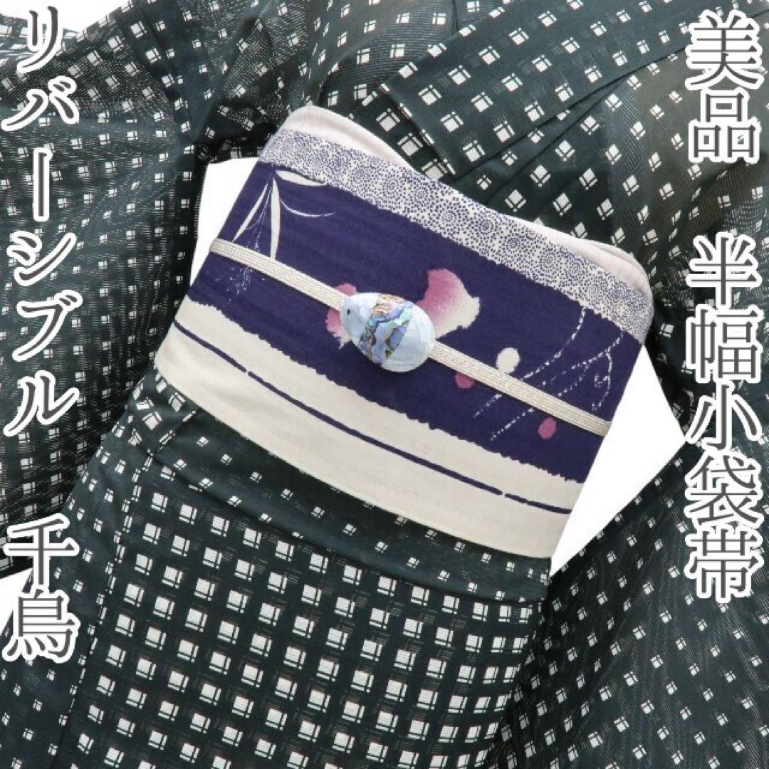 美品 リバーシブル 千鳥 半幅小袋帯 着物 浴衣 A3241