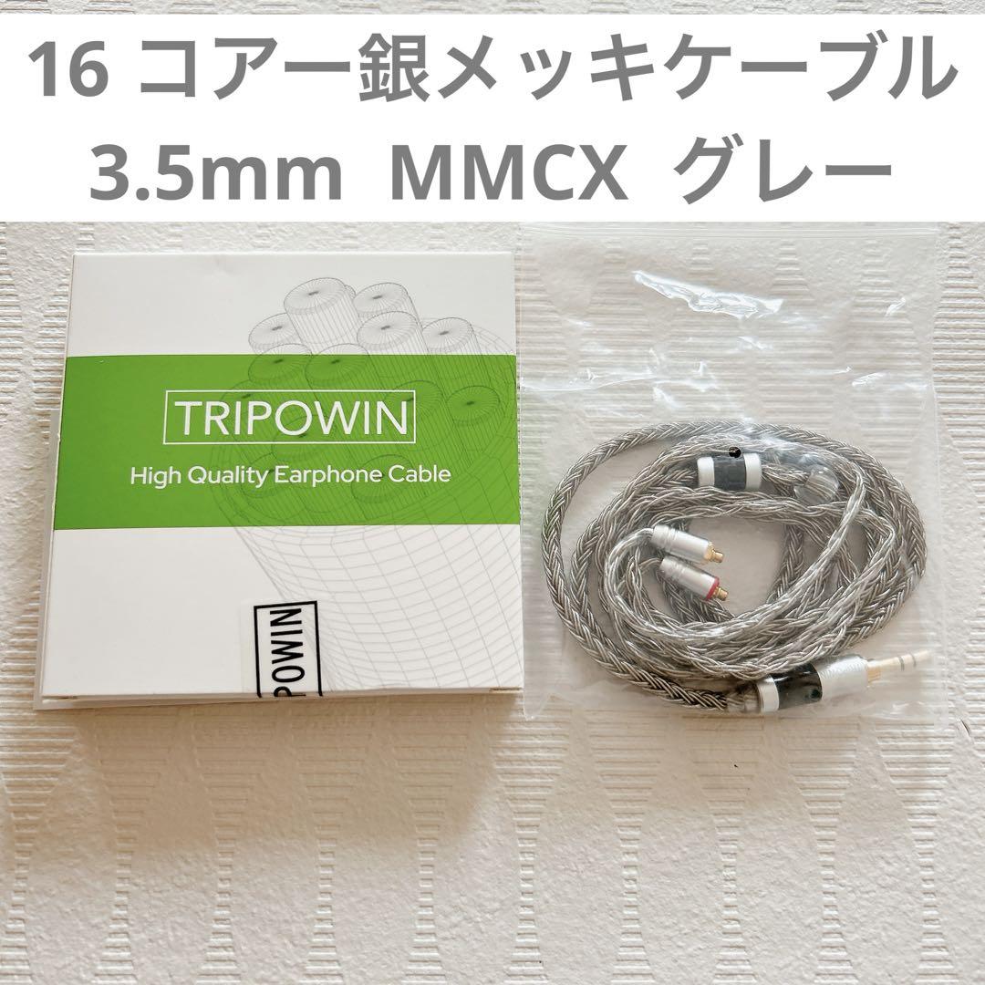 16 コアー銀メッキケーブル　3.5mm MMCX グレー