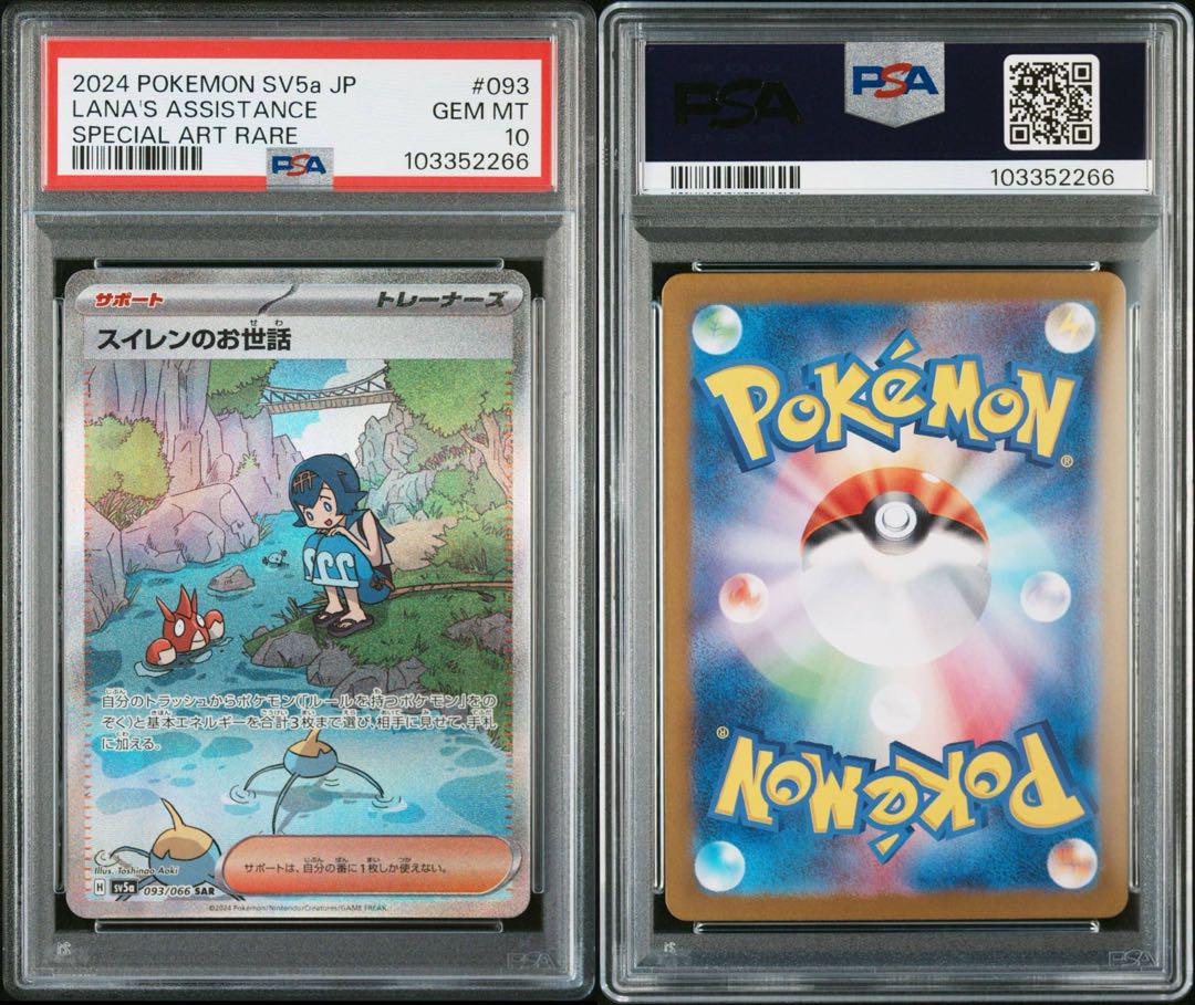 ポケモンカード スイレンのお世話 SAR PSA10 - メルカリ