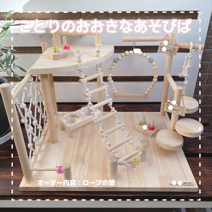 SALE】 【hiro様専用】ことりのおおきなあそびば 鳥用品 SALE】 【hiro様専用】ことりのおおきなあそびば 鳥用品