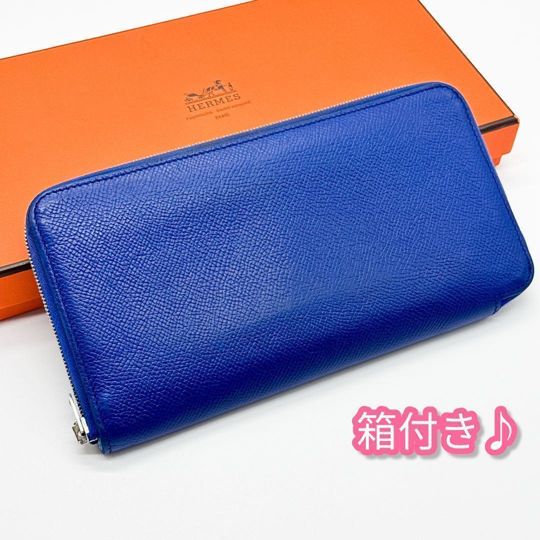 エルメス アザップ シルクイン ロング 財布 青 アザップロング ジップ 長財布