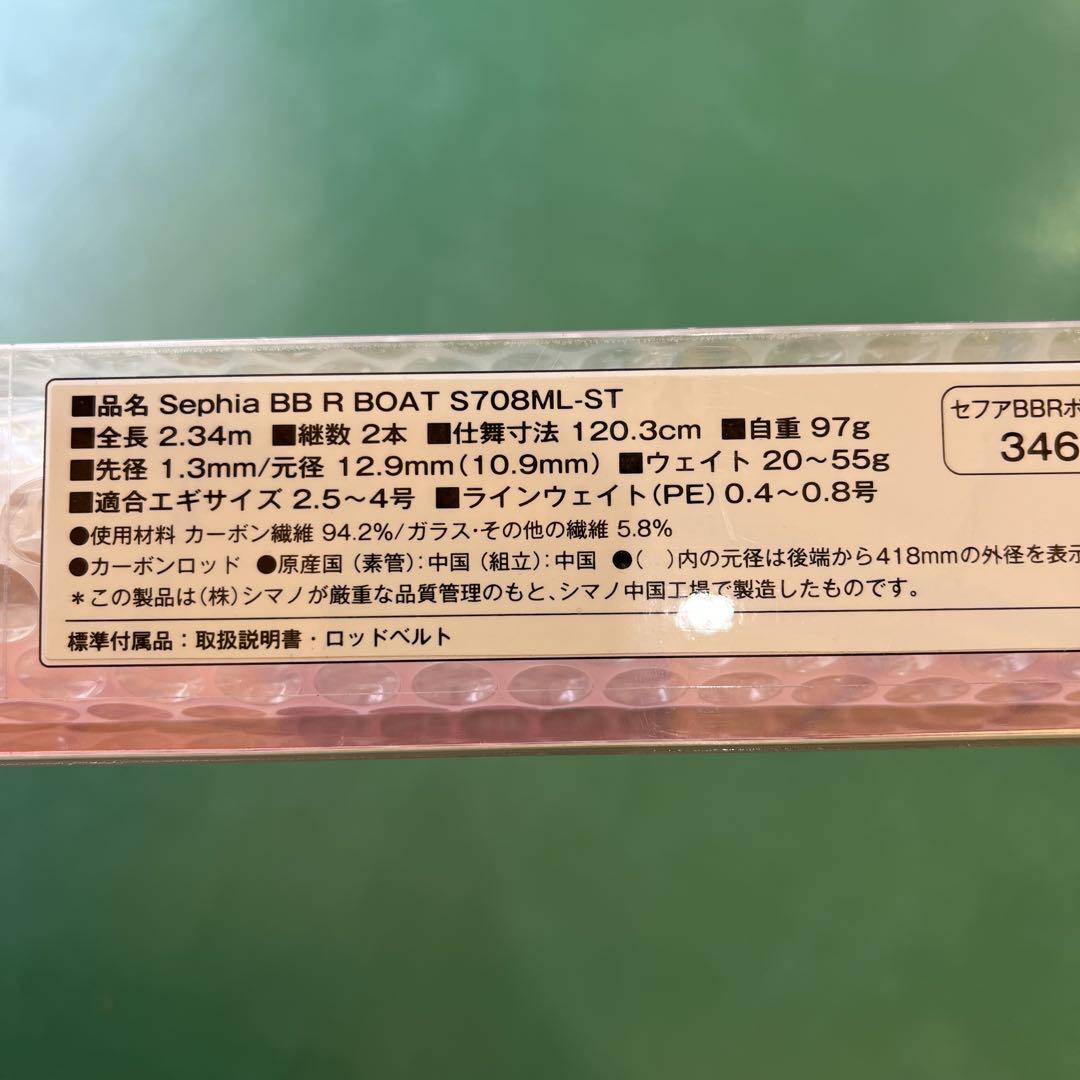 SHIMANO Sephia BB R BOAT S708ML-ST 釣り竿