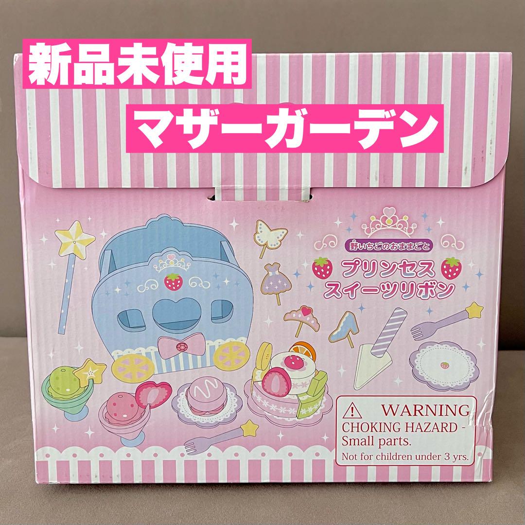 新品未開封　マザーガーデン　プリンセス スイーツリボンセット　おままごと