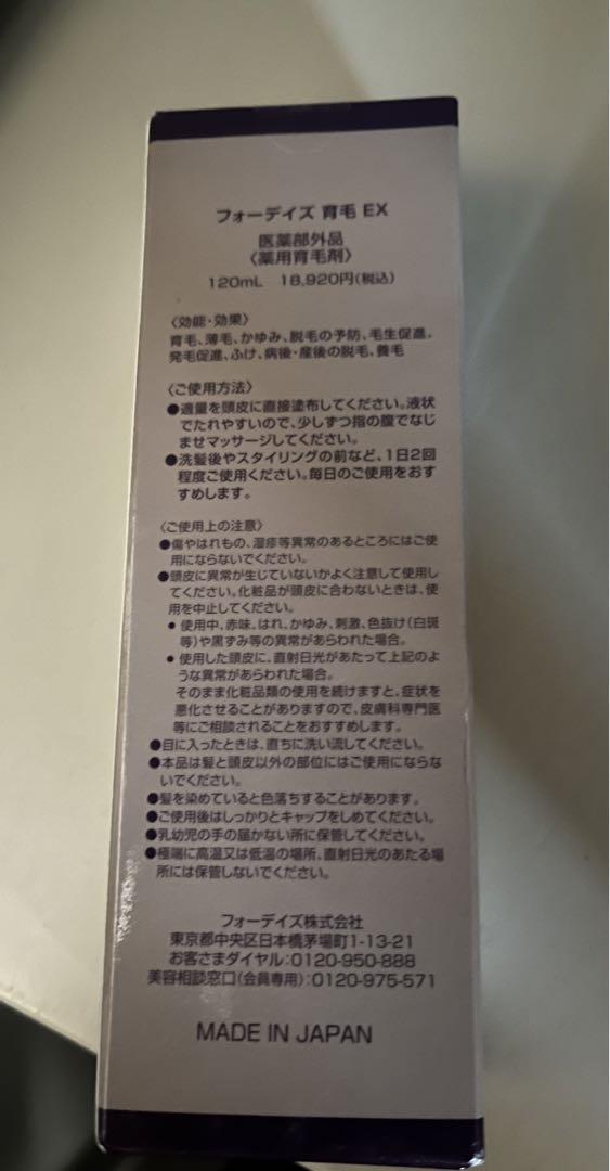 フォーデイズ 育毛 EX 120ml