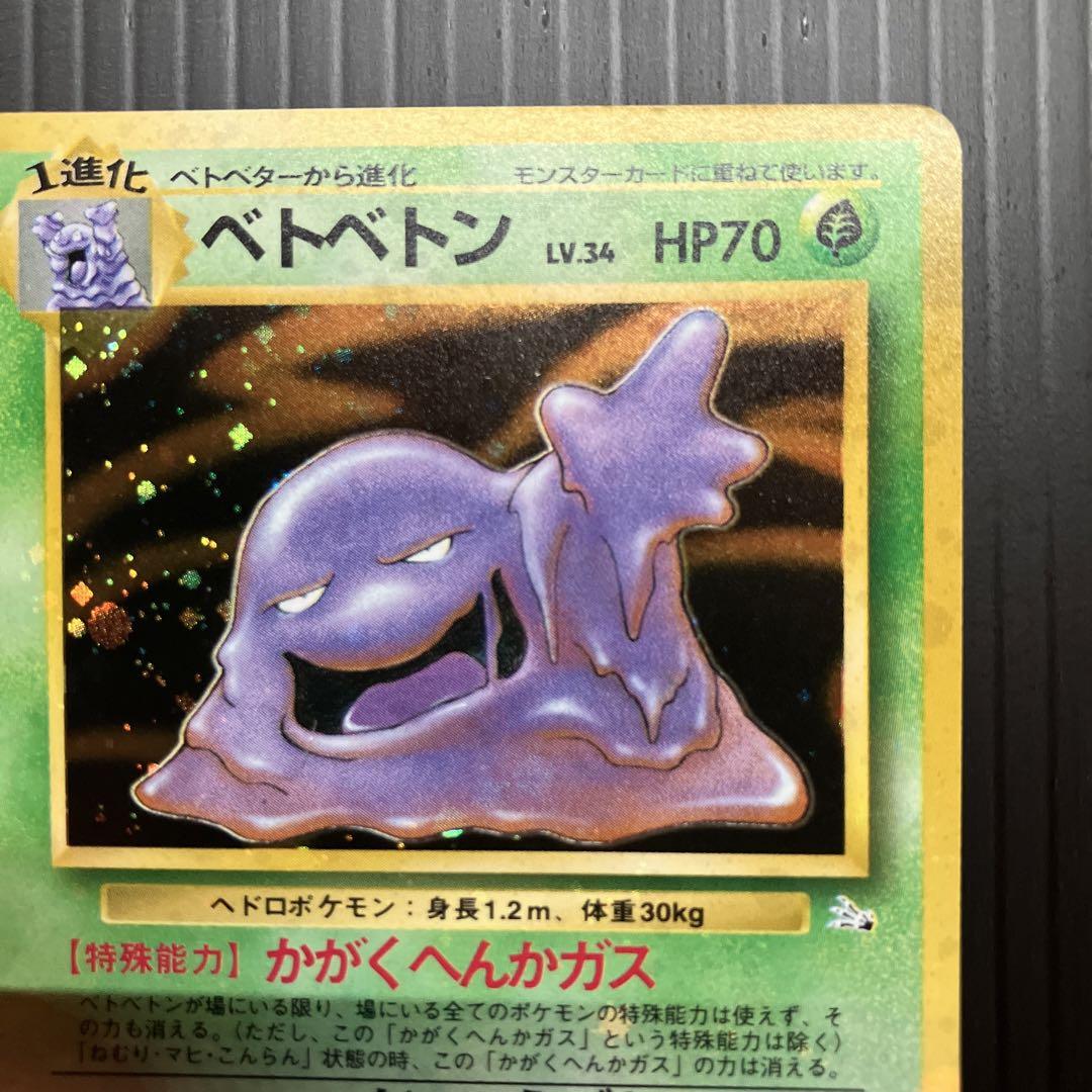 ポケモンカード旧裏　ベトベトン全面ホロ ベトベトン 十字 全面ホロ強め 旧裏 ポケモンカード - メルカリ