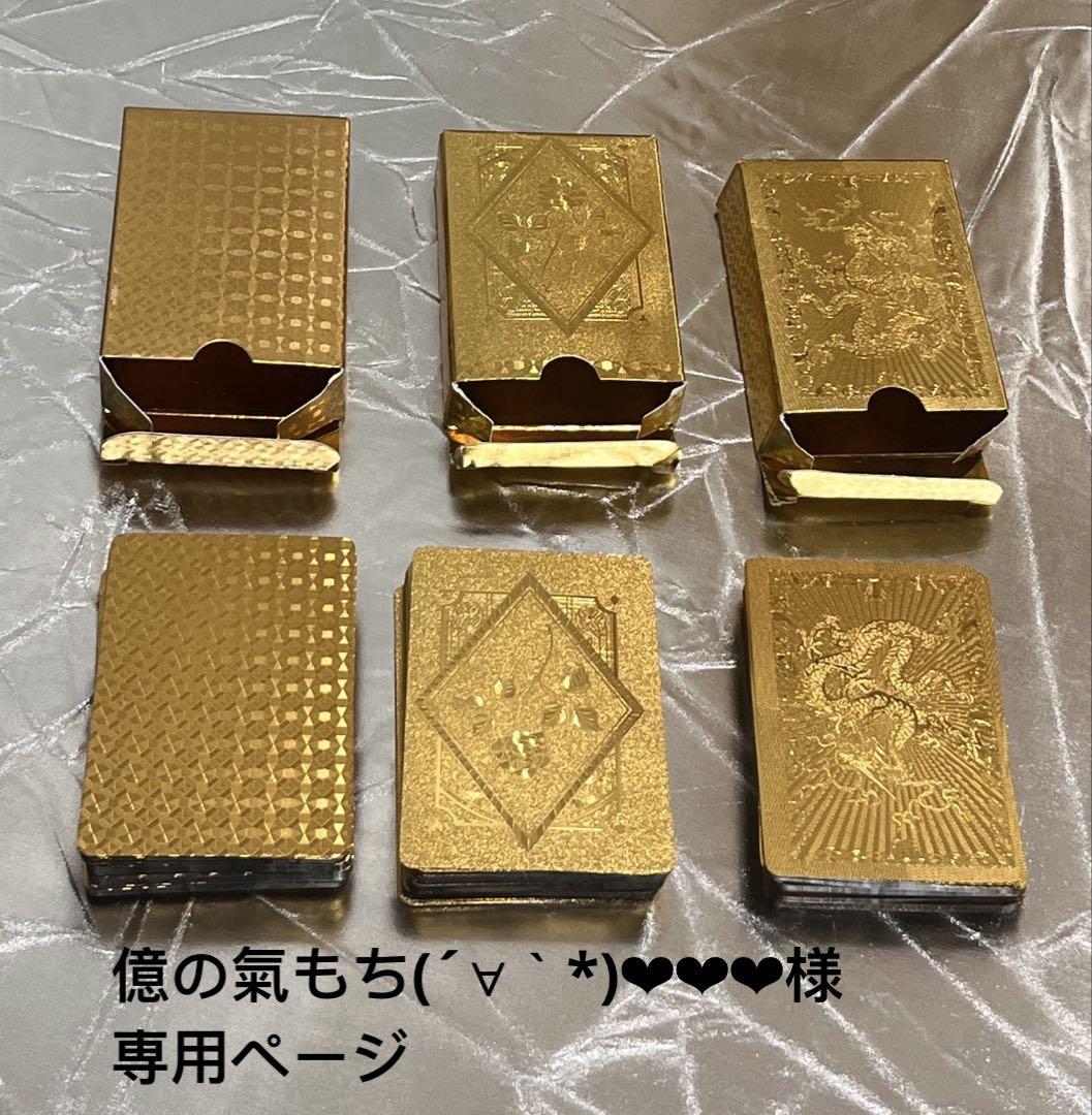億の氣もち(´∀｀*)❤︎❤︎❤︎様専用ページ ゴルテン　トランプ 3セット