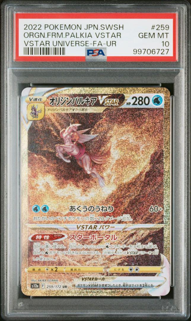ポケモンカード　オリジンパルキアvstar ur PSA10