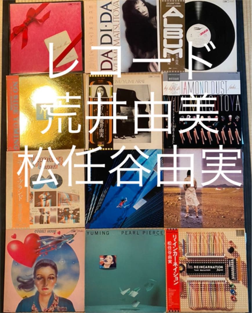 LP 荒井由実/松任谷由美/12枚セット ☆荒井由実 松任谷由実LP レコード 12枚セット 邦楽ポップス シティ