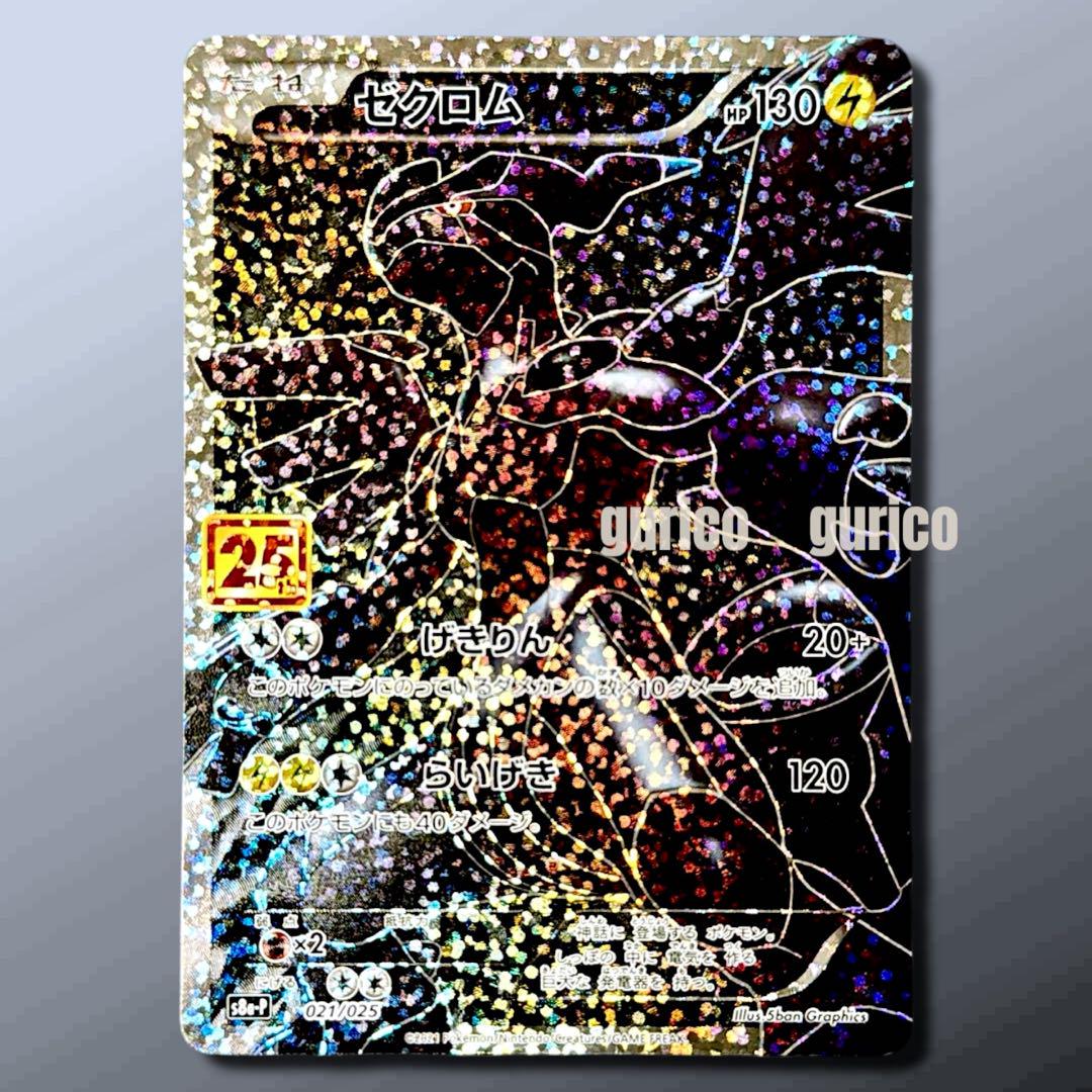 ゼクロム 25th s8a-P 021/025 ゼクロム プロモカード 25th S8a-P 021/025 - メルカリ