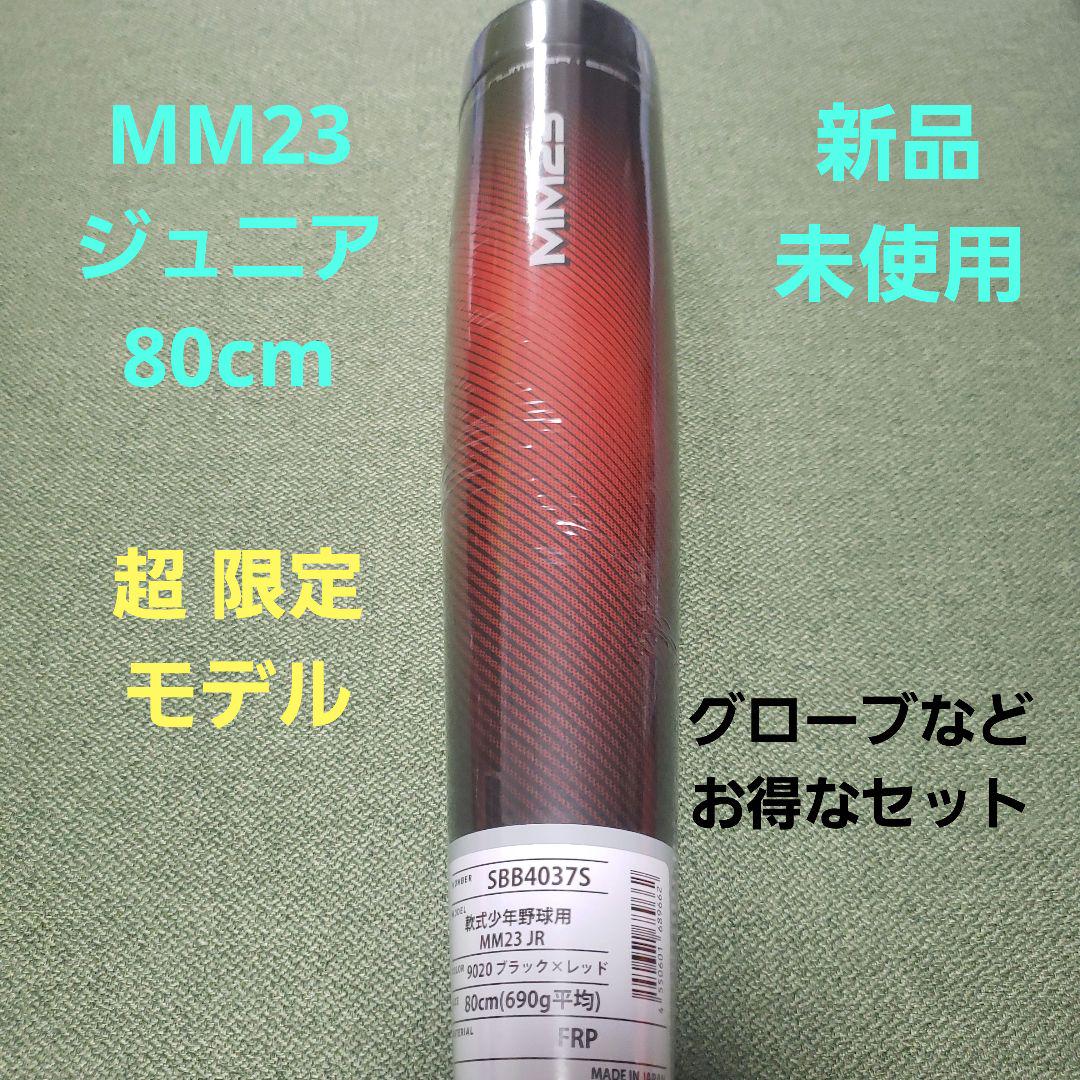 MM23 ジュニア用 ＋α