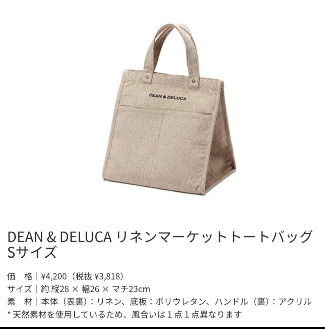 【新品】DEAN & DELUCA リネンマーケットトートバッグ Sサイズ 数量限定】DEAN & DELUCA リネンマーケットトートバッグ Sサイズ