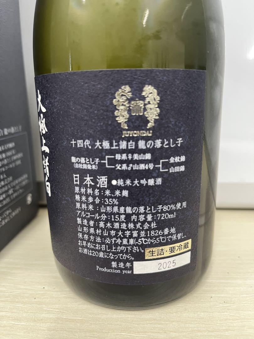 十四代 龍の落とし子 大極上諸白