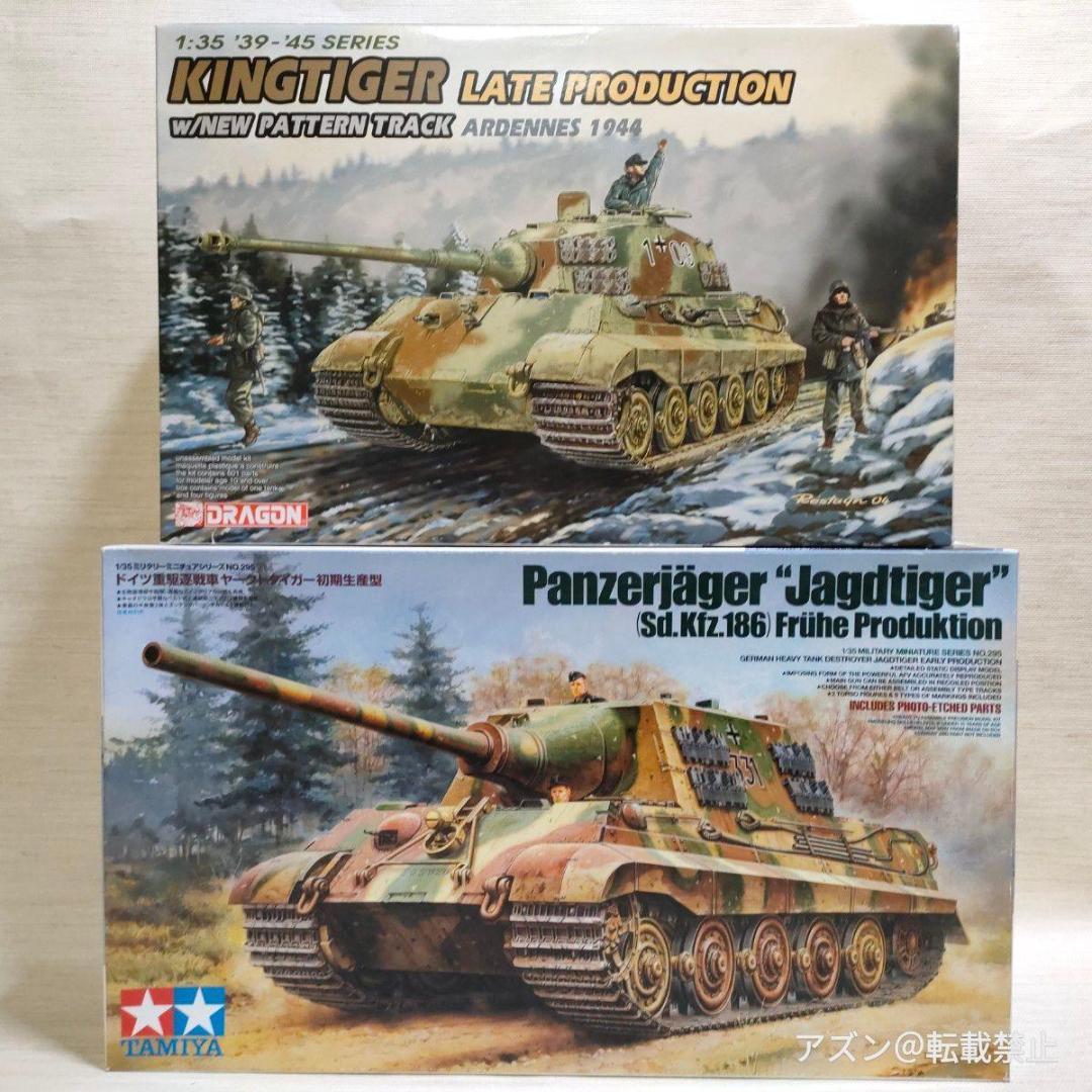 ドラゴン タミヤ 1/35 キングタイガー 後期型 アルデンヌ 1944 623