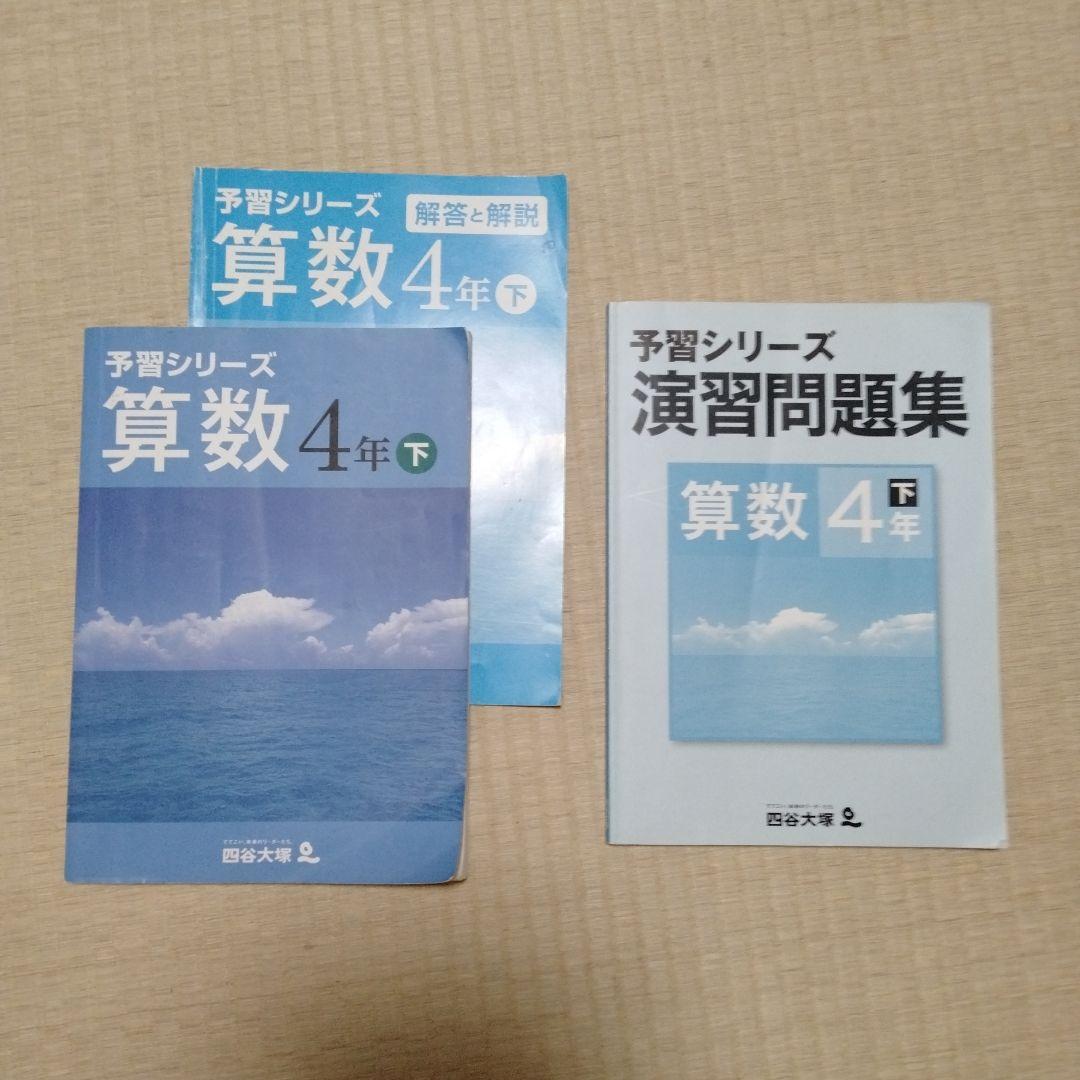 旧版】予習シリーズ＆演習問題集 算数 4年 (下) - メルカリ